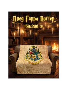 Плед Гарри Поттер, Хогвартс песочный 150x200